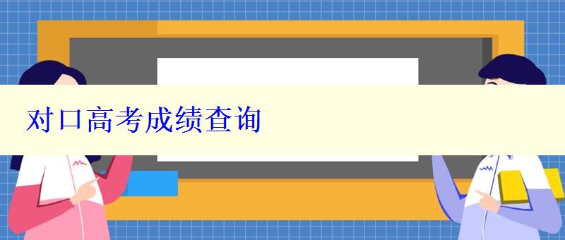 對口高考成績查詢