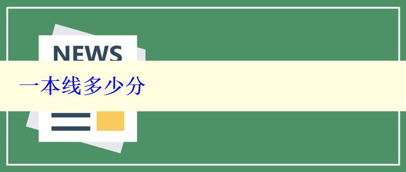 一本線多少分