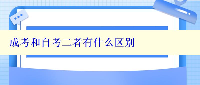 成考和自考二者有什么区别