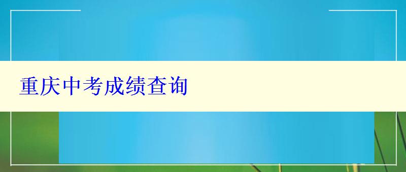 重慶中考成績查詢