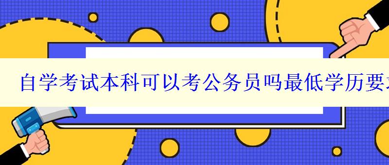 自學考試本科可以考公務員嗎最低學歷要求是什么