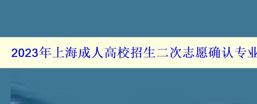 2024年上海成人高校招生二次志愿確認專業(yè)目錄