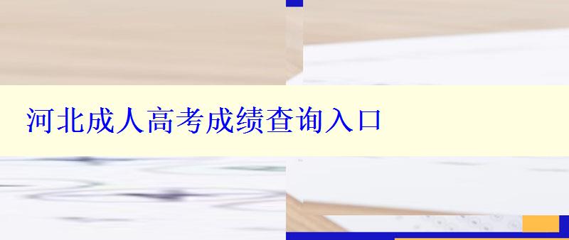 河北成人高考成绩查询入口