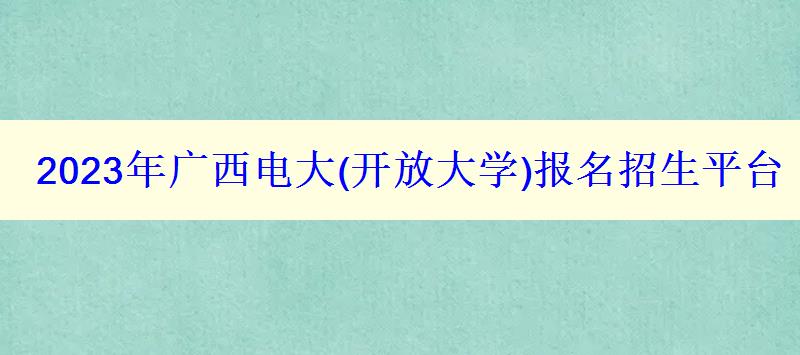 2023年广西电大报名招生平台