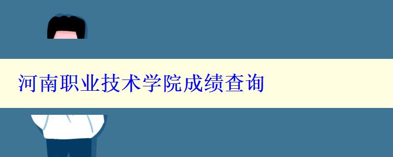 河南职业技术学院成绩查询