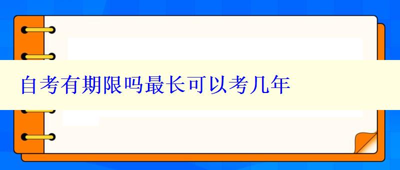 自考有期限吗最长可以考几年