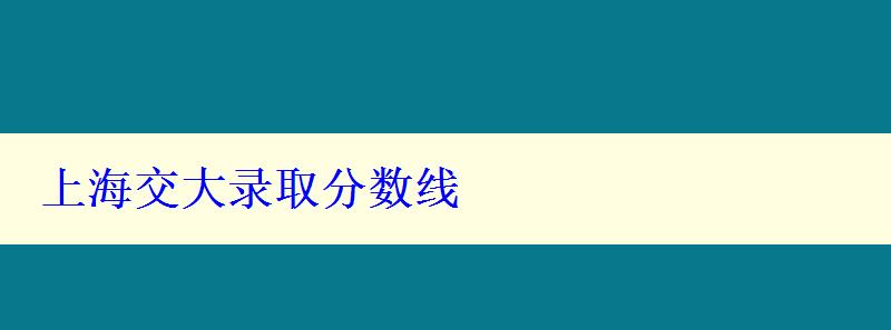 上海交大录取分数线