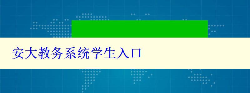 安大教务系统学生入口