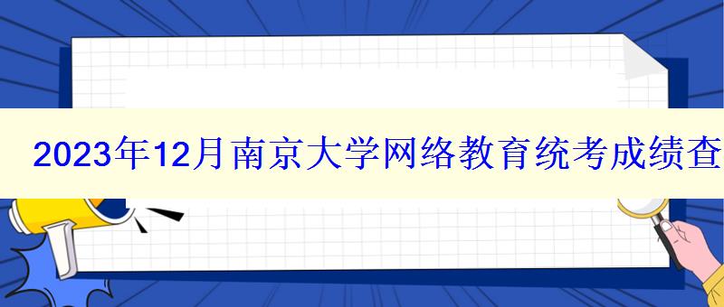 2024年12月南京大學(xué)網(wǎng)絡(luò)教育統(tǒng)考成績(jī)查詢?nèi)肟?   style=