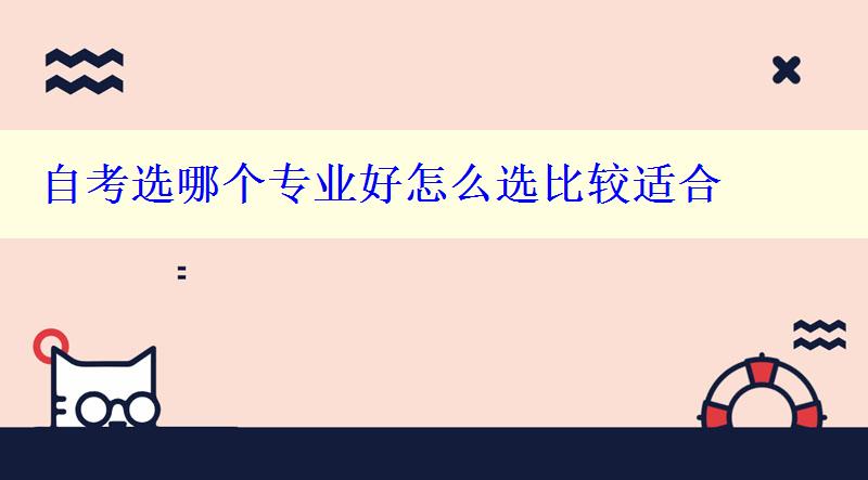 自考選哪個(gè)專業(yè)好怎么選比較適合