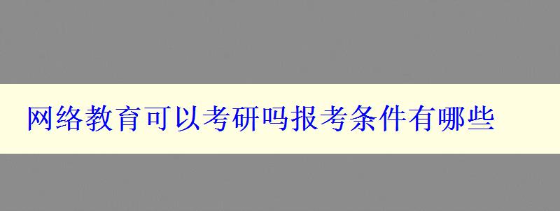 网络教育可以考研吗报考条件有哪些