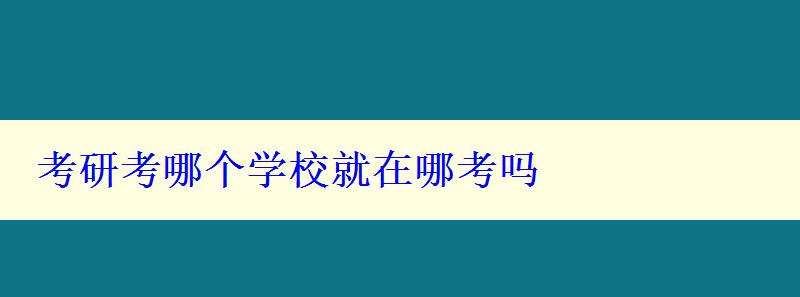 考研考哪个学校就在哪考吗