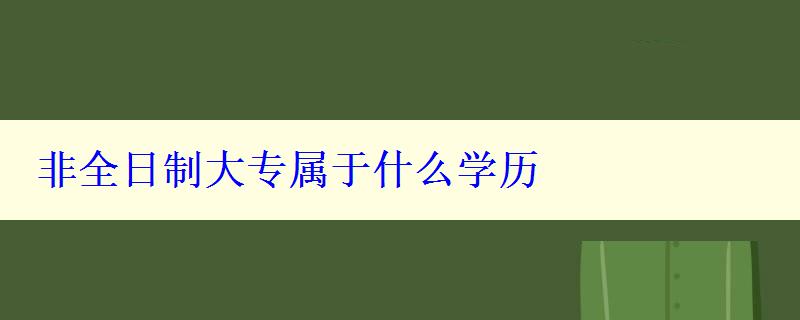 非全日制大专属于什么学历