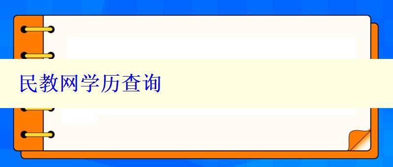 民教网学历查询