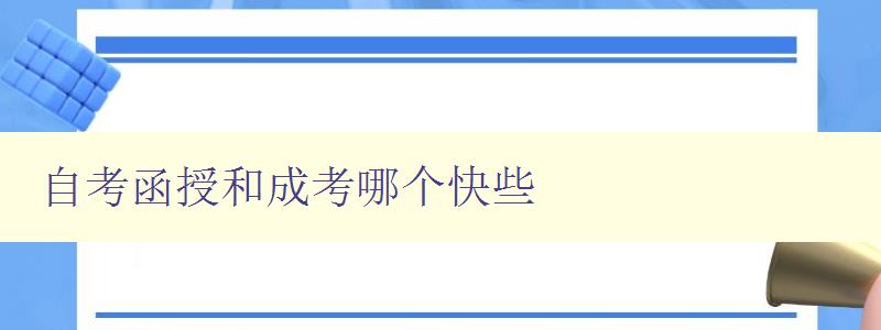 自考函授和成考哪个快些 比较自考函授和成考的优缺点