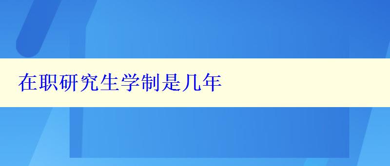 在职研究生学制是几年