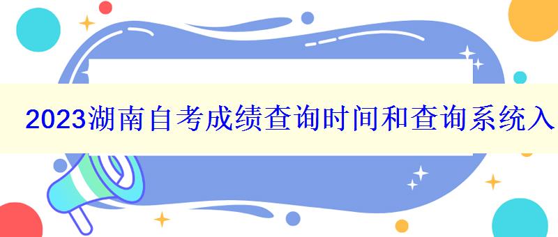 2023湖南自考成绩查询时间和查询系统入口