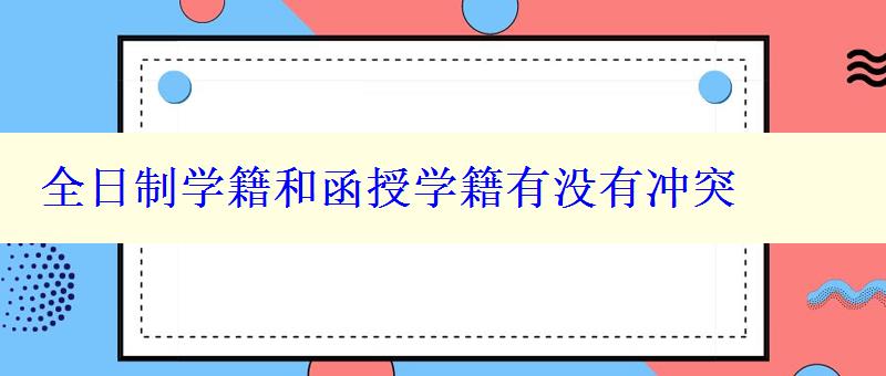 全日制学籍和函授学籍有没有冲突