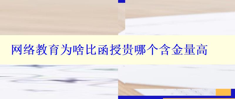 網(wǎng)絡(luò)教育為啥比函授貴哪個(gè)含金量高