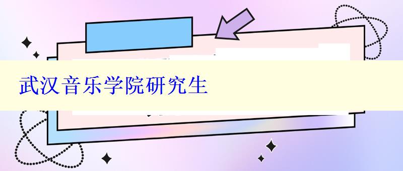 武汉音乐学院研究生