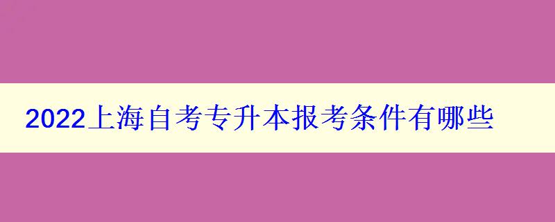 2024上海自考專升本報(bào)考條件有哪些