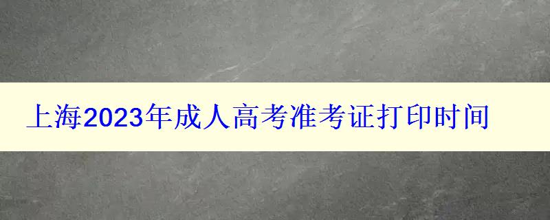 上海2024年成人高考準(zhǔn)考證打印時間