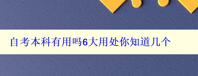 自考本科有用嗎6大用處你知道幾個