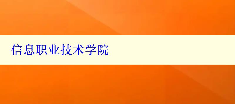 信息職業(yè)技術學院