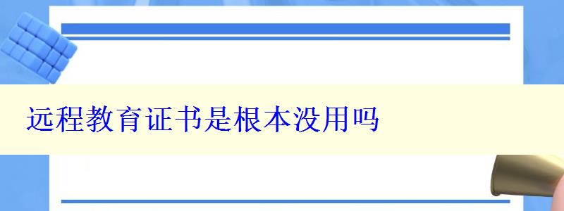 遠程教育證書是根本沒用嗎