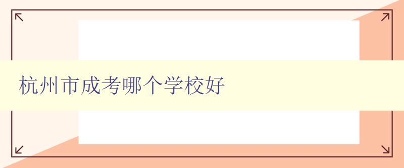 杭州市成考哪个学校好 推荐几所杭州市的成人高考优质学校