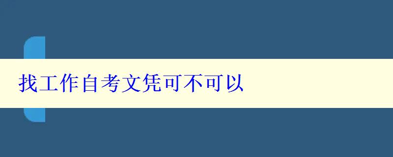 找工作自考文憑可不可以