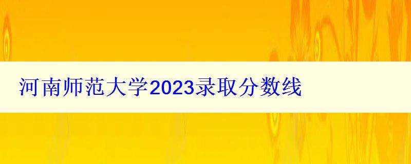 河南师范大学2024录取分数线