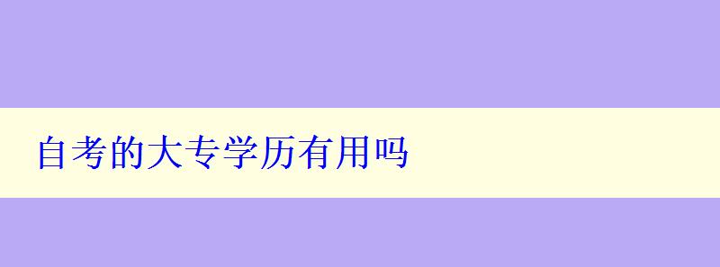 自考的大专学历有用吗