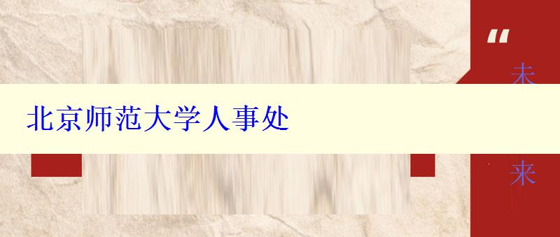 北京師范大學(xué)人事處