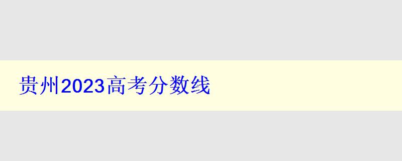 貴州2024高考分?jǐn)?shù)線