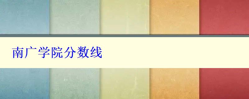 南廣學(xué)院分數(shù)線