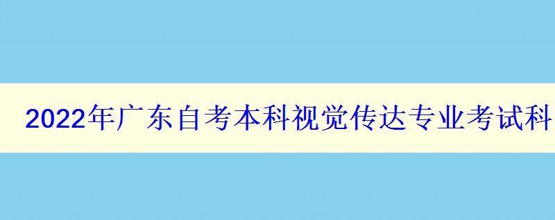 2024年廣東自考本科視覺傳達(dá)專業(yè)考試科目