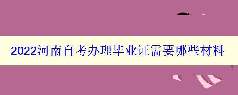 2024河南自考辦理畢業(yè)證需要哪些材料