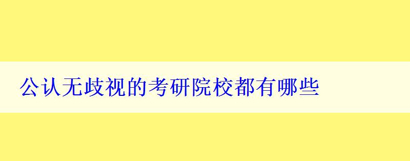 公認無歧視的考研院校都有哪些