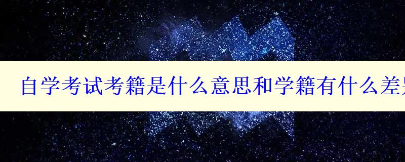 自学考试考籍是什么意思和学籍有什么差别