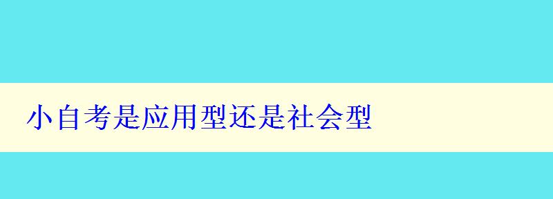 小自考是應用型還是社會型