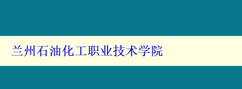 蘭州石油化工職業(yè)技術(shù)學(xué)院