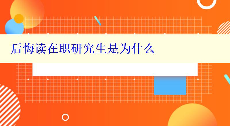 后悔读在职研究生是为什么