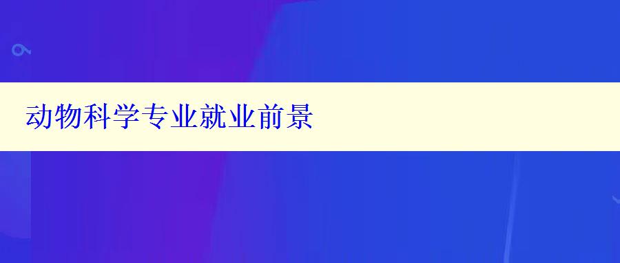 動物科學專業(yè)就業(yè)前景