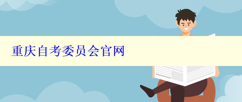 重慶自考委員會(huì)官網(wǎng)