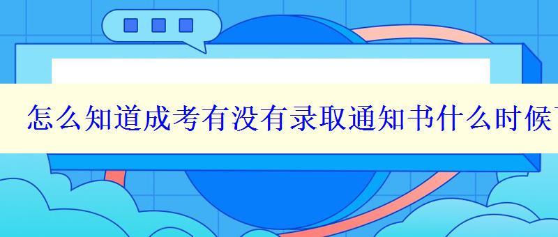 怎么知道成考有沒有錄取通知書什么時(shí)候下來