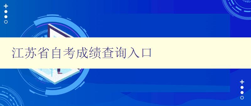 江苏省自考成绩查询入口