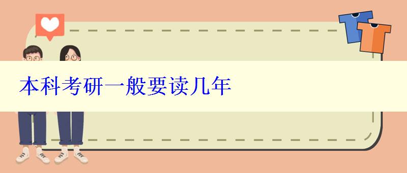 本科考研一般要讀幾年