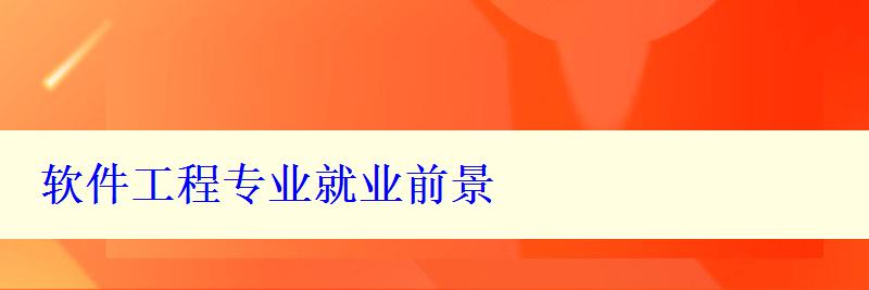 軟件工程專業(yè)就業(yè)前景