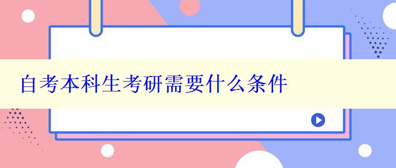 自考本科生考研需要什么條件